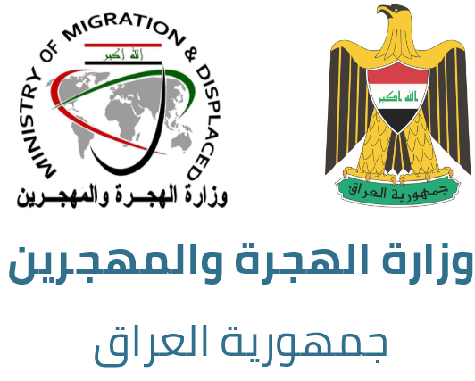 شعار جمهورية العراق وشعار وزارة الهجرة والمهجرين